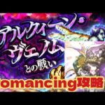 【ロマサガRS】リアルクイーン・ヴェノムとの戦いRomancing攻略！陰編成が強い！【ロマンシング サガ リユニバース】