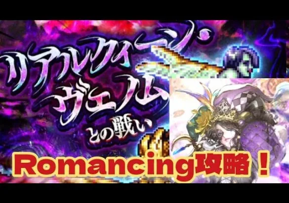 【ロマサガRS】リアルクイーン・ヴェノムとの戦いRomancing攻略！陰編成が強い！【ロマンシング サガ リユニバース】