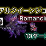 【ロマサガ RS】リアルクイーンジョーとの戦いRomancing10ターン決着【ロマンシングサガリユニバース】