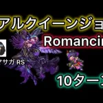 【ロマサガ RS】リアルクイーンジョーとの戦いRomancing10ターン決着【ロマンシングサガリユニバース】