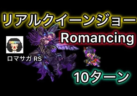 【ロマサガ RS】リアルクイーンジョーとの戦いRomancing10ターン決着【ロマンシングサガリユニバース】