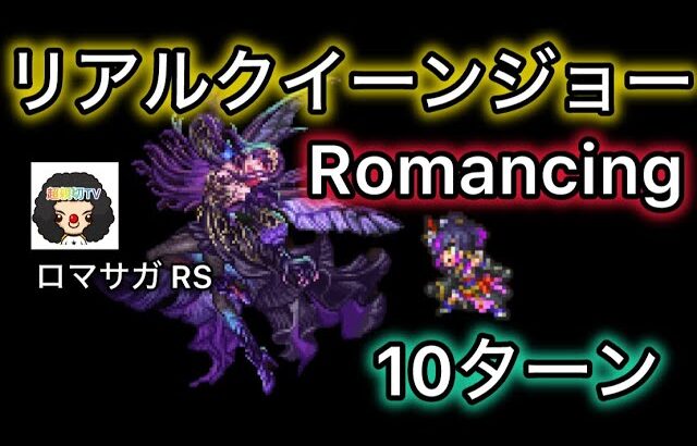 【ロマサガ RS】リアルクイーンジョーとの戦いRomancing10ターン決着【ロマンシングサガリユニバース】