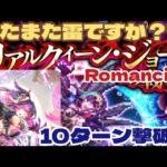 【ロマサガRS】リアルクィーン・ジョーRomancing！雷鬼八&シンドゥでやってみたら10ターン【おまけ】【ロマンシングサガリユニバース】