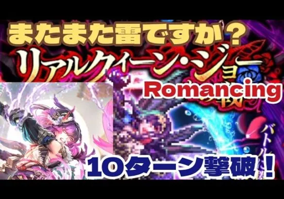 【ロマサガRS】リアルクィーン・ジョーRomancing！雷鬼八&シンドゥでやってみたら10ターン【おまけ】【ロマンシングサガリユニバース】