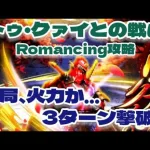 【ロマサガRS】トゥ・クァイとの戦いRomancing攻略結局火力か…3ターン撃破！【ロマンシング サガ リユニバース】