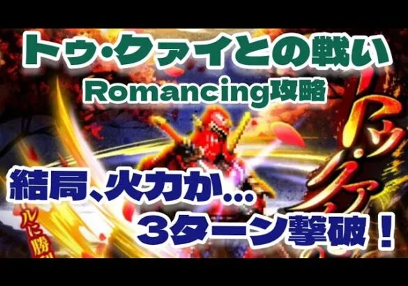 【ロマサガRS】トゥ・クァイとの戦いRomancing攻略結局火力か…3ターン撃破！【ロマンシング サガ リユニバース】