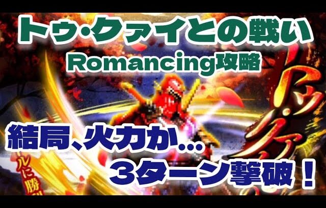 【ロマサガRS】トゥ・クァイとの戦いRomancing攻略結局火力か…3ターン撃破！【ロマンシング サガ リユニバース】