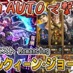 【ロマサガRS】討伐クエスト「リアルクィーン・ジョー」Romancingを全力AUTOで攻略！【ロマンシング サガ リユニバース】