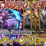 【ロマサガRS】討伐クエスト「リアルクィーン・ジョー」Romancingを全力AUTOで攻略！【ロマンシング サガ リユニバース】