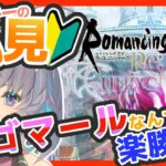 サガ好きVの完全初見ロマサガRS　イゴマールなんて楽勝です【#vtuber 】【#ロマサガrs 】【#ロマンシングサガリユニバース 】