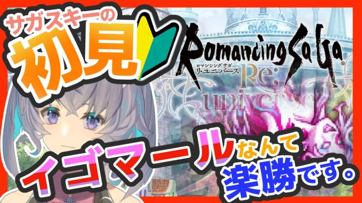 サガ好きVの完全初見ロマサガRS　イゴマールなんて楽勝です【#vtuber 】【#ロマサガrs 】【#ロマンシングサガリユニバース 】