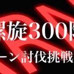 【ロマサガrs】螺旋回廊300階 4ターン討伐に挑戦した結果なんと