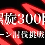 【ロマサガrs】螺旋回廊300階 4ターン討伐に挑戦した結果なんと