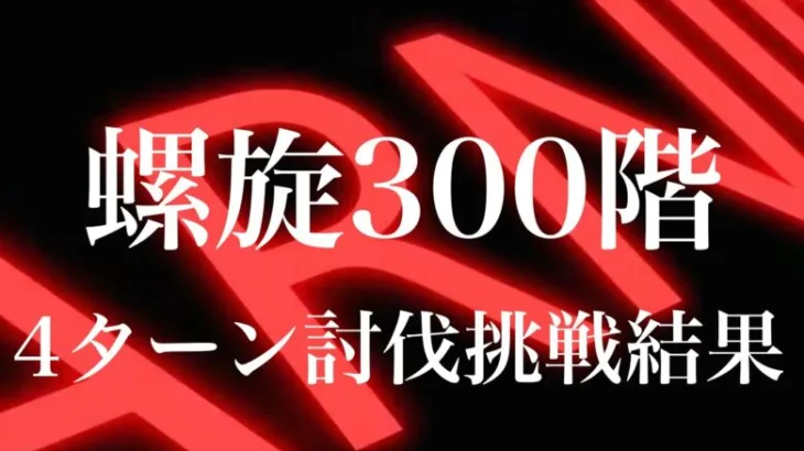 【ロマサガrs】螺旋回廊300階 4ターン討伐に挑戦した結果なんと