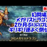 幻闘場｢メガリスドラゴン5｣[槍]負けそうでギリギリ運よく倒す【ロマサガRS】【無課金】【攻略】