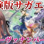 【サガエメラルドビヨンド】体験版サガエメをプレイ！ディーヴァ ナンバー5編Steam版