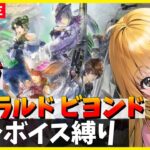 【サガエメラルドビヨンド】GW！　フルボイスveエメビヨを遊びつくす！！　ボーニー編　スイッチ版　04/27【エメビヨ】