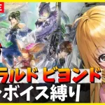 【サガエメラルドビヨンド】GW！　フルボイスveエメビヨを遊びつくす！！　ボーニー編　スイッチ版　04/27【エメビヨ】