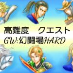 【幻闘場】【Live】GW企画:幻闘場HARD⚔