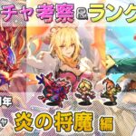 【ロマサガRS】サガ魂ガチャ「炎の将魔 編」ガチャは引くべき！？ キャラ考察＆性能チェック【ロマンシング サガ リユニバース】