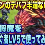 【ロマサガRS】サルゴンのデバフ半端ないって！新スタイルの炎の将魔を幻闘場ハード 道を塞ぐ者で使ってみた！ 【ロマンシングサガリユニバース】