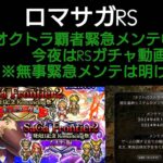 ロマサガRS オクトラ覇者緊急メンテに伴いヨハン・グスタフ２体ピンポイント狙いのガチャ動画！【ロマンシングサガリユニバース】