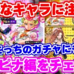 【ロマサガRS】こっちにも注目すべきキャラが！？ウルピナ編ガチャ性能チェック【ロマンシング サガ リユニバース】