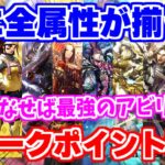 【ロマサガRS】時代を作るアビリティ！遂に全属性に実装されたウィークポイント大特集【ロマンシング サガ リユニバース】