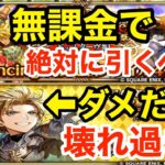 【ロマサガRS】無課金でギュスターヴは引くべき？インフレがヤバ過ぎる‼︎【無課金おすすめ攻略】