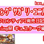 【ロマサガRS】サガ フロンティア2 発売日記念 Romancing祭 ギュスターヴ編を50連やっちゃいます！