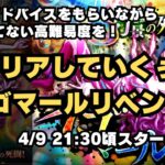 【ロマサガRS】ライブで高難易度をクリアしていこおおお！イゴマーリベンジ編