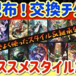 【ロマサガRS】神配布交換チケット！全オススメスタイル解説【ロマンシングサガリユニバース】