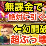 【ロマサガRS】無課金で炎の将魔は引くべき？幻闘の破壊者タイラー爆誕‼︎【無課金おすすめ攻略】