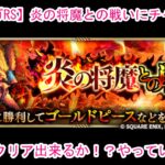 【ロマサガRS】炎の将魔との戦いにチャレンジ♪