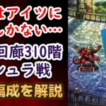 【ロマサガRS】安定と思いきやギリギリすぎる勝利…  螺旋回廊310階 攻略編成を解説 アシュラ戦 高難易度 ボス ロマンシングサガリユニバース