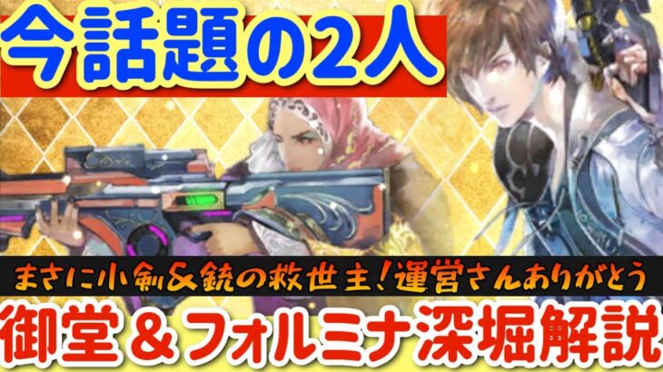 【ロマサガRS】小剣銃の救世主！御堂＆フォルミナ深堀解説【ロマンシングサガリユニバース】