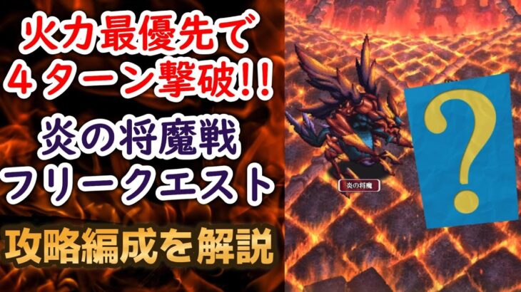 【ロマサガRS】発狂モードは危険!! 4ターン撃破 炎の将魔戦 (フリークエスト) 高難易度 サガフロ２ ロマンシングサガリユニバース