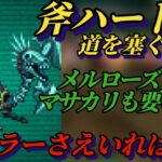 【ロマサガRS】常勝タイラーで道を塞ぐ者 斧ハード5を粉砕!! メルローズもマサカリも不要 プルミエール…バレンタイン普通回したでしょ!? #ロマサガRS #新ロマサガRS