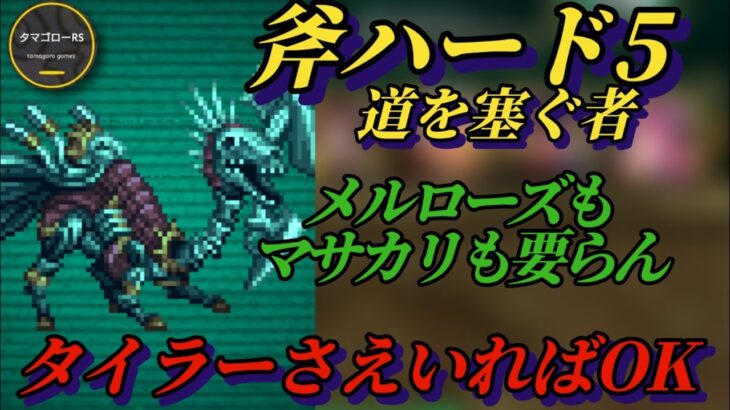 【ロマサガRS】常勝タイラーで道を塞ぐ者 斧ハード5を粉砕!! メルローズもマサカリも不要 プルミエール…バレンタイン普通回したでしょ!? #ロマサガRS #新ロマサガRS