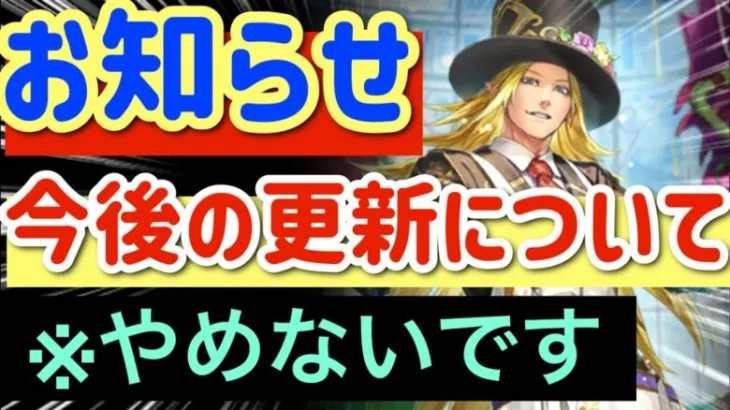 【ロマサガRS】ちゃんねるからの今後の更新について【ロマンシングサガリユニバース】