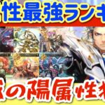 【ロマサガRS】八属性最強ランキング！！脅威の陽属性猛追【ロマンシングサガリユニバース】