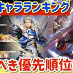 【ロマサガRS】最新キャラランキング！取るべき優先度解説【ロマンシングサガリユニバース】