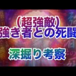 【ロマサガRS】強き者との死闘ロマンシング「？？？を打倒するぞ〜！！！」〜深掘り考察〜