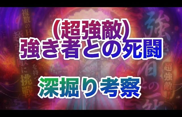 【ロマサガRS】強き者との死闘ロマンシング「？？？を打倒するぞ〜！！！」〜深掘り考察〜