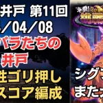 【ロマサガRS】雷属性でゴリ押し!! 全報酬獲得 80万スコア編成 挑戦の井戸「第11回 インパラたちの井戸」2024/04/08 ロマンシングサガリユニバース