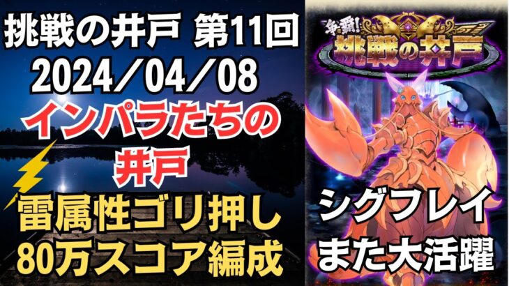 【ロマサガRS】雷属性でゴリ押し!! 全報酬獲得 80万スコア編成 挑戦の井戸「第11回 インパラたちの井戸」2024/04/08 ロマンシングサガリユニバース