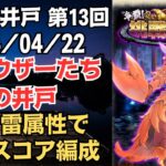 【ロマサガRS】斬＋雷属性で押し切る!! 全報酬獲得 80万スコア編成 挑戦の井戸「第13回 シュウザーたちの井戸」2024/04/22 ロマンシングサガリユニバース