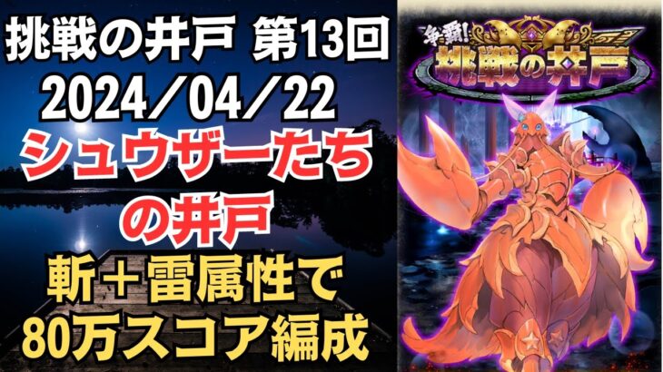 【ロマサガRS】斬＋雷属性で押し切る!! 全報酬獲得 80万スコア編成 挑戦の井戸「第13回 シュウザーたちの井戸」2024/04/22 ロマンシングサガリユニバース