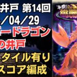 【ロマサガRS】配布スタイルも活躍!! 全報酬獲得 80万スコア編成 挑戦の井戸「第14回 シルバードラゴンの井戸」2024/04/29 ロマンシングサガリユニバース