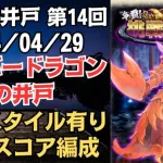 【ロマサガRS】配布スタイルも活躍!! 全報酬獲得 80万スコア編成 挑戦の井戸「第14回 シルバードラゴンの井戸」2024/04/29 ロマンシングサガリユニバース